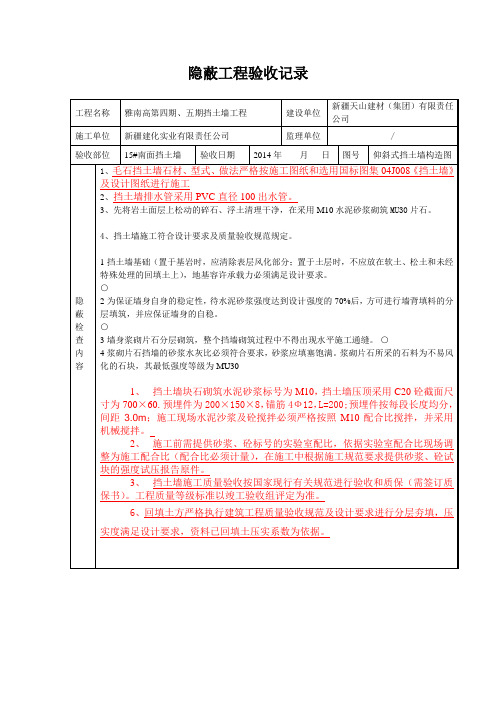 挡土墙隐蔽工程验收记录