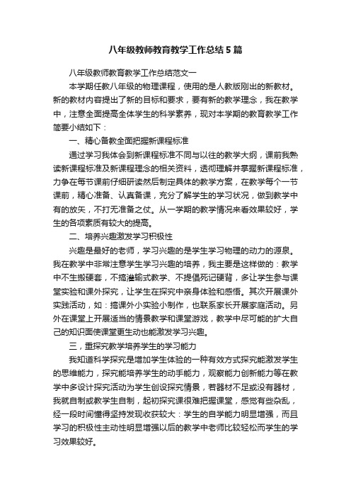 八年级教师教育教学工作总结5篇