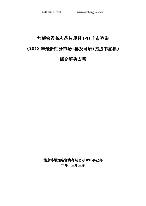 加解密设备和芯片项目IPO上市咨询(2013年最新细分市场+募投可研+招股书底稿)综合解决方案