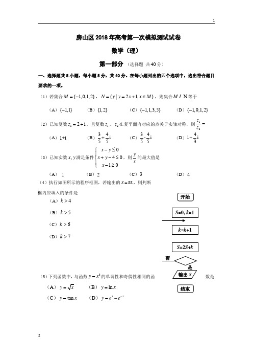 北京市房山区2018届高三4月模拟(一模)数学(理)试卷