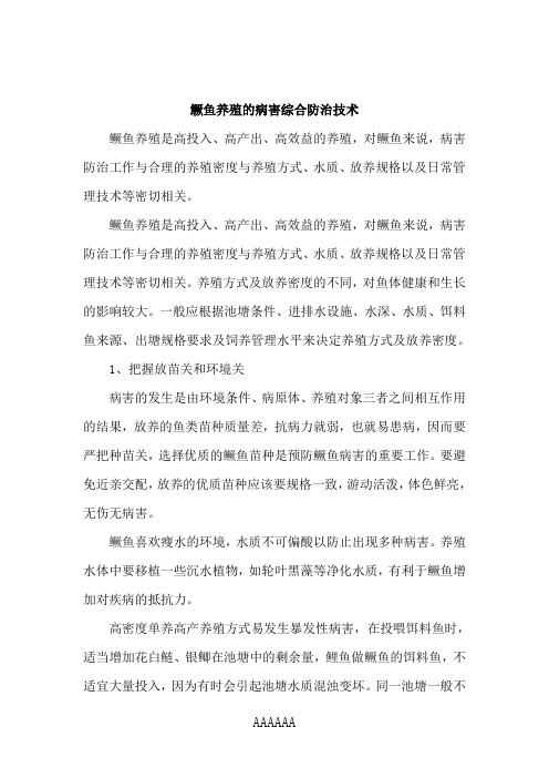 鳜鱼养殖的病害综合防治技术
