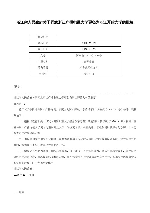 浙江省人民政府关于同意浙江广播电视大学更名为浙江开放大学的批复-浙政函〔2020〕109号