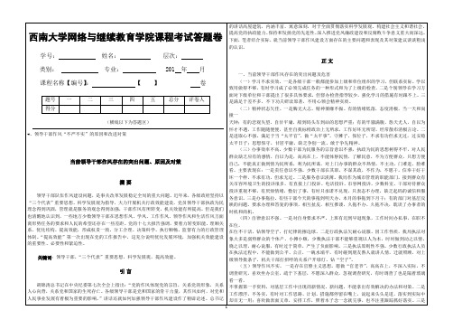 2015年秋西南大学(9049)《领导科学》大作业标准答案