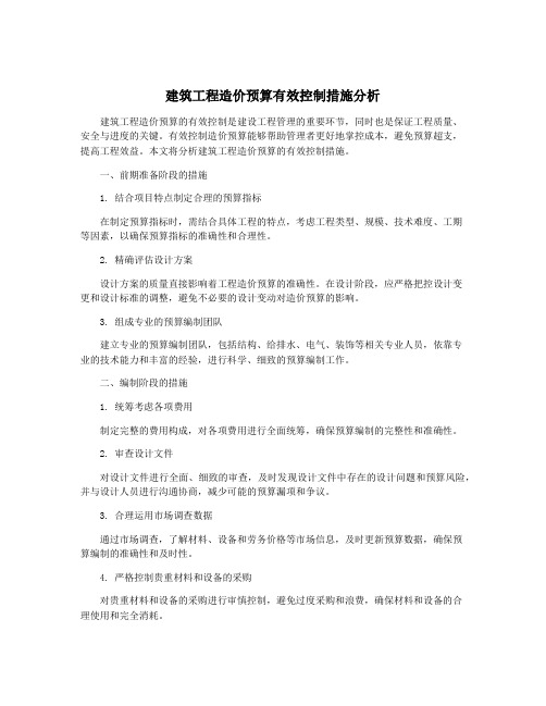 建筑工程造价预算有效控制措施分析