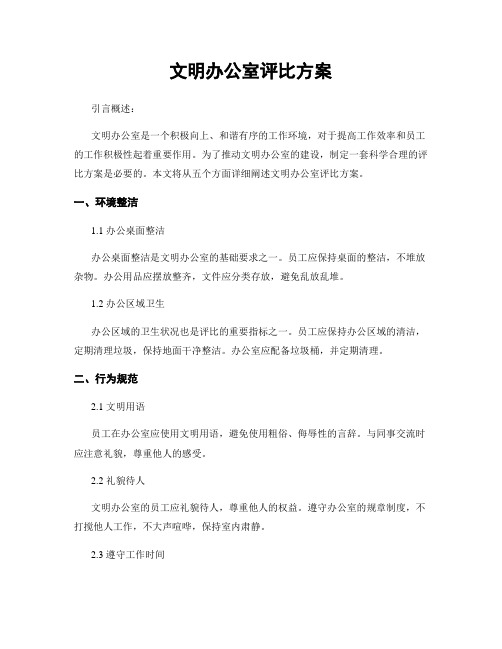 文明办公室评比方案