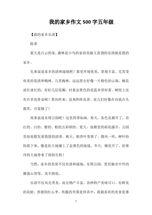 我的家乡作文500字五年级