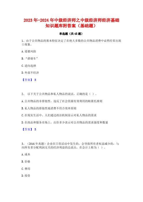 2023年-2024年中级经济师之中级经济师经济基础知识题库附答案(基础题)