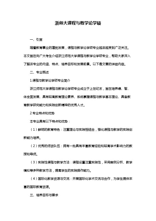 浙师大课程与教学论学硕