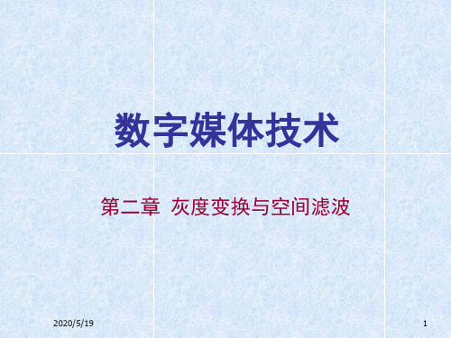 冈萨雷斯数字图像处理中文版课件_第二章教程