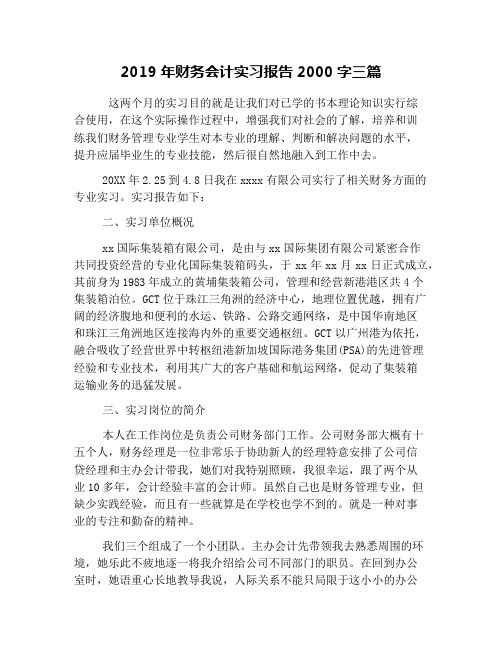 2019年财务会计实习报告2000字三篇