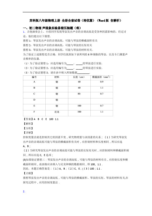 苏科版八年级物理上册 全册全套试卷(培优篇)(Word版 含解析)