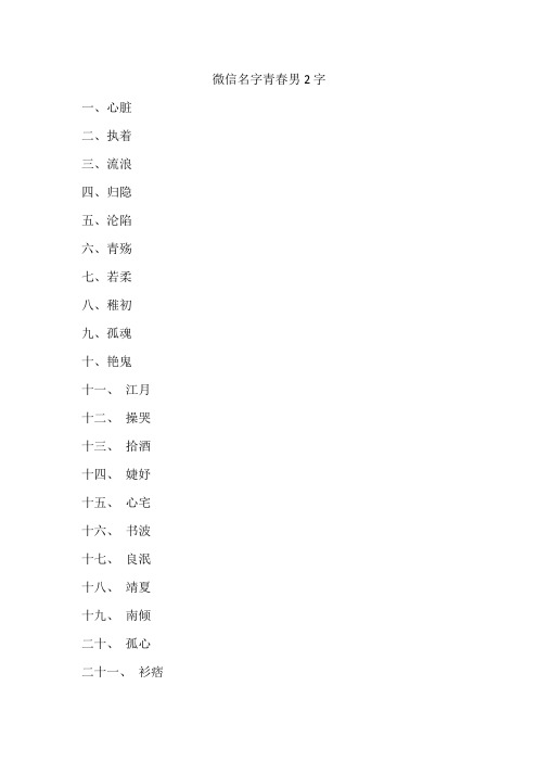 微信名字青春男2字