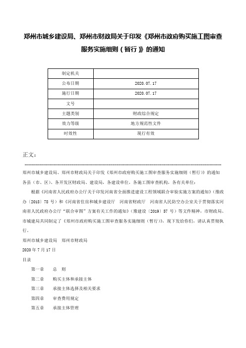 郑州市城乡建设局、郑州市财政局关于印发《郑州市政府购买施工图审查服务实施细则（暂行）》的通知-