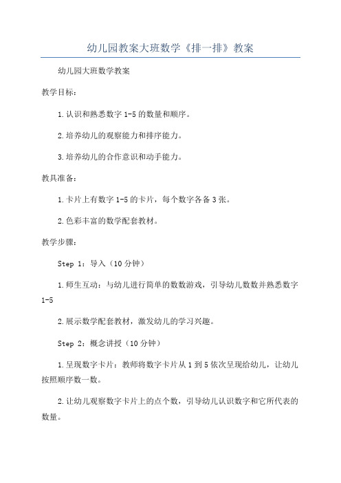 幼儿园教案大班数学《排一排》教案