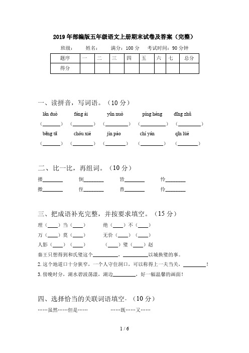 2019年部编版五年级语文上册期末试卷及答案(完整)