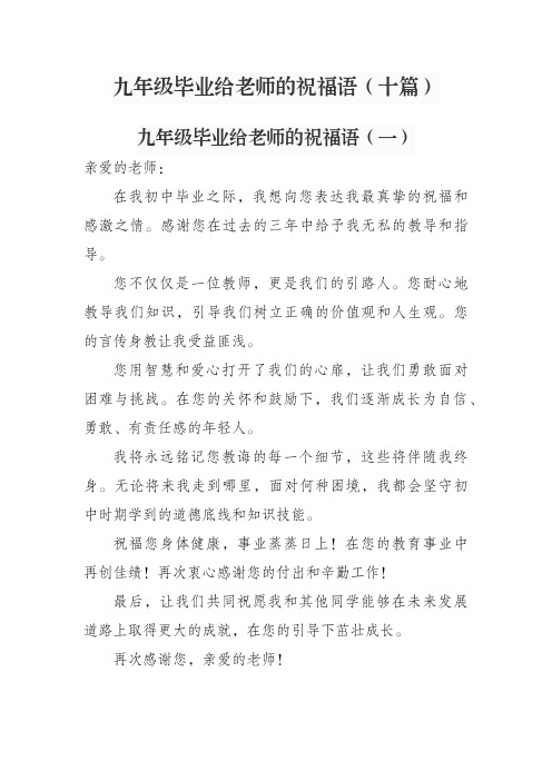 九年级毕业给老师的祝福语