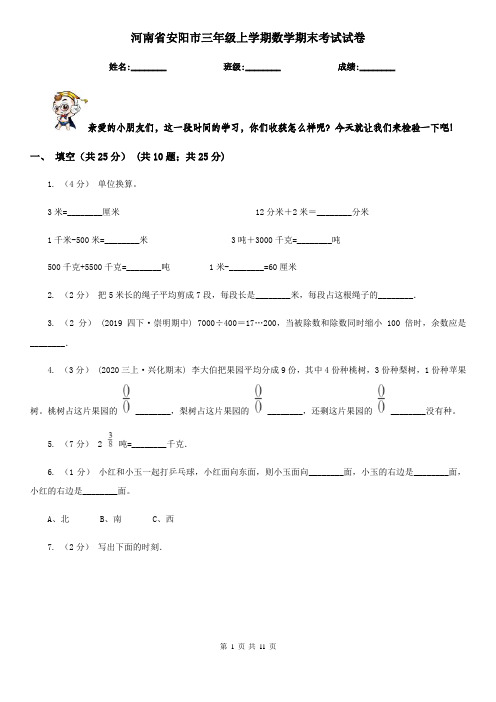 河南省安阳市三年级上学期数学期末考试试卷