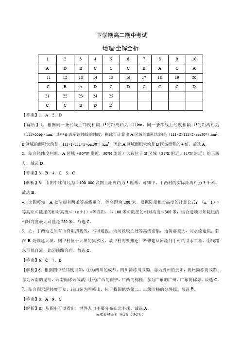 下学期高二期中考试地理试卷(全解全析)