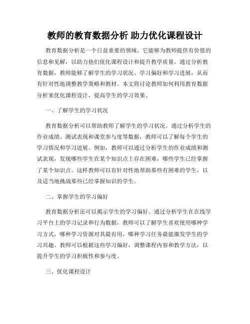 教师的教育数据分析 助力优化课程设计