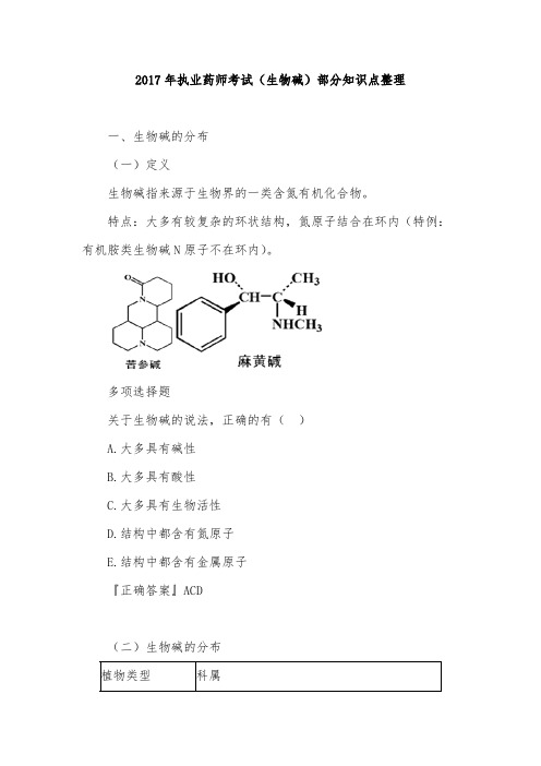 2017年执业药师考试(生物碱)部分知识点整理(word文档物超所值)