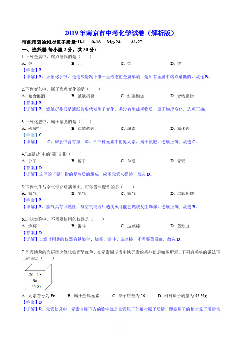 2019年南京市中考化学试卷(解析版)