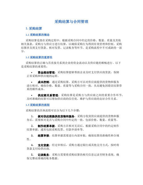 采购结算与合同管理