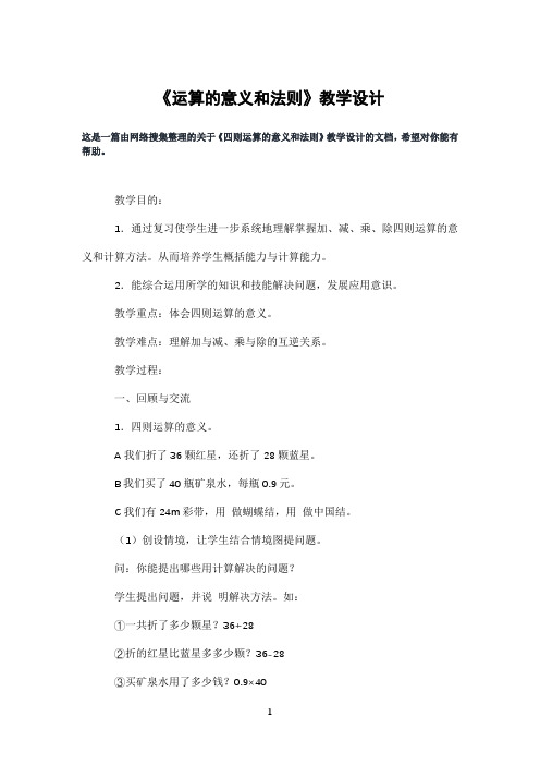 《运算的意义和法则》教学设计