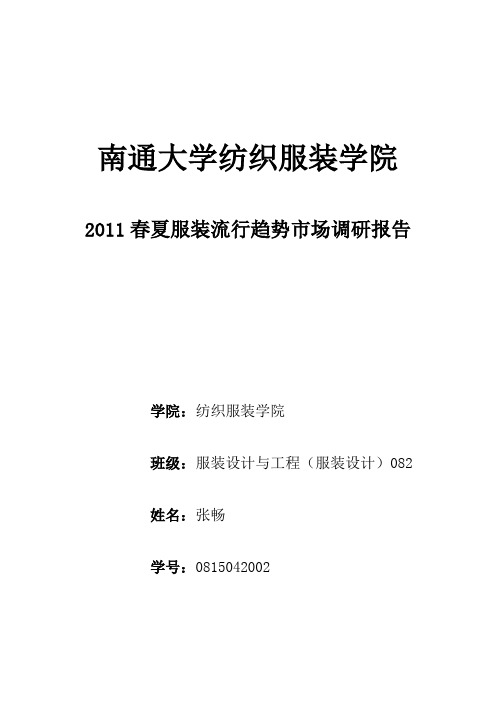 2011春夏 服装流行现状调研