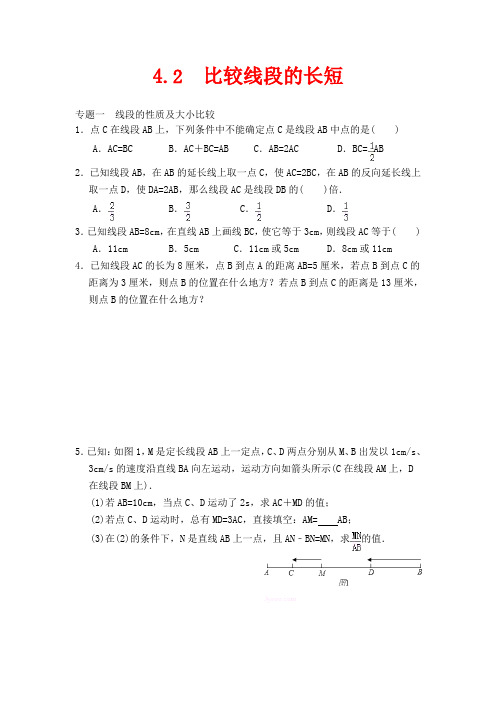 北师大版数学七年级上册4.2《比较线段的长短》练习