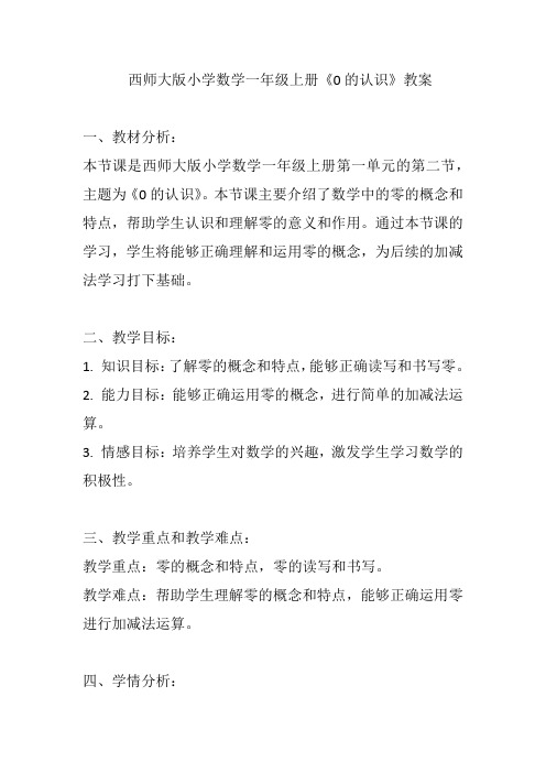 西师大版小学数学一年级上册《0的认识》教案