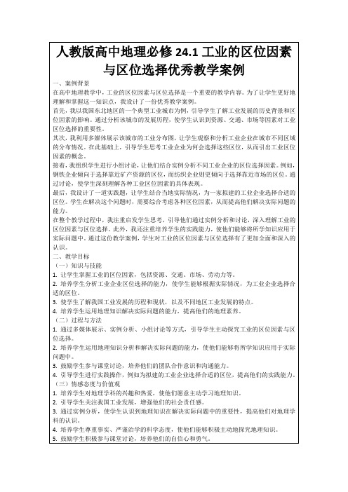 人教版高中地理必修24.1工业的区位因素与区位选择优秀教学案例