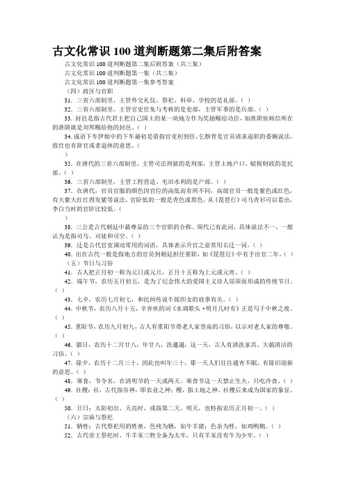 古文化常识100道判断题第二集后附答案