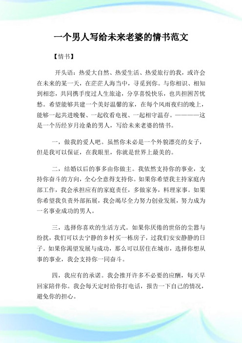 一个男人写给未来老婆的情书范文.doc