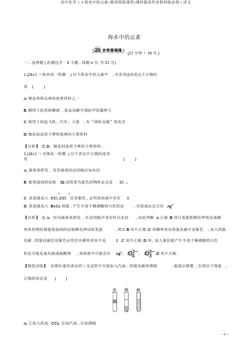 高中化学3.4海水中的元素(精讲优练课型)课时提升作业鲁科版必修1讲义