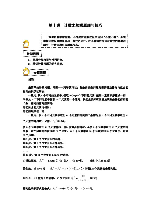 六年级下册数学试题-小升初：第十讲 计数之加乘原理与技巧(解析版)全国通用