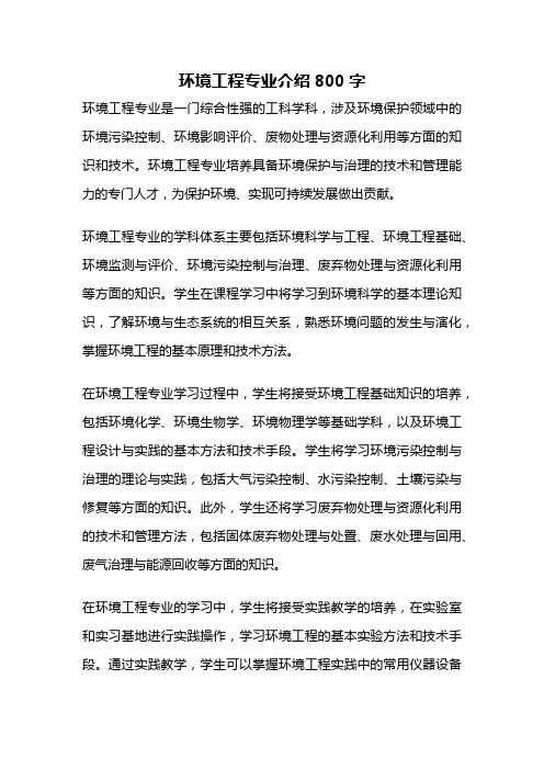 环境工程专业介绍800字