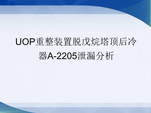 UOP重整装置脱戊烷塔A-2205泄漏分析