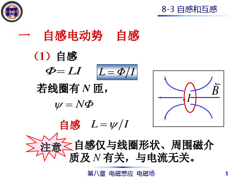 8-3 自感和互感