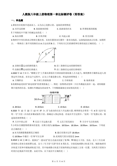 人教版八年级上册物理第一章达标测评卷(附答案)