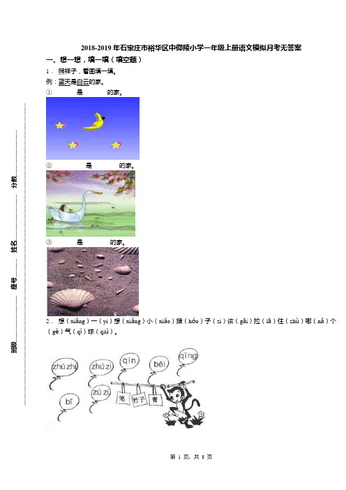 2018-2019年石家庄市裕华区中仰陵小学一年级上册语文模拟月考无答案