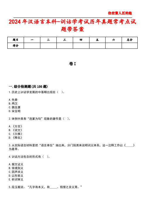 2024年汉语言本科-训诂学考试历年真题常考点试题带答案