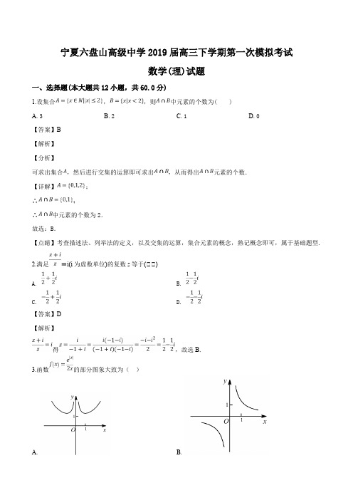 宁夏六盘山高级中学2019届高三下学期第一次模拟考试数学(理)试题(含精品解析)