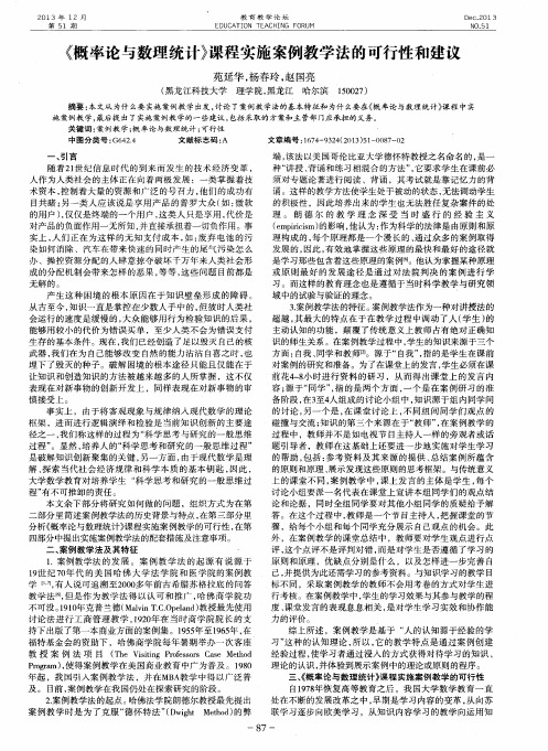 《概率论与数理统计》课程实施案例教学法的可行性和建议