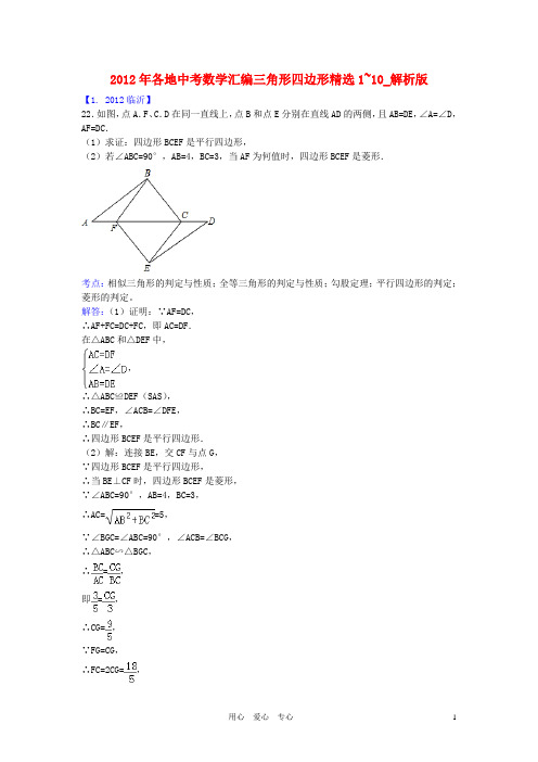 2012年各地中考数学汇编 四边形精选1~10(解析版)