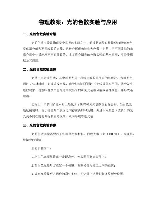 物理教案：光的色散实验与应用