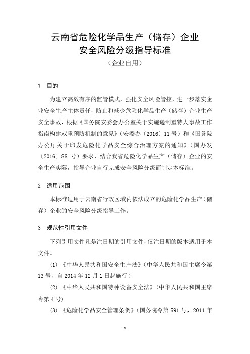 (企业自用)云南省危险化学品生产(储存)企业安全风险分级指导标准