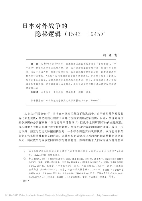 日本对外战争的隐秘逻辑_1592_1945_韩东育