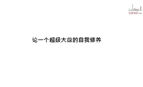 【方案君】2017上海闵行区万科公园大道房地产项目开发营销复盘