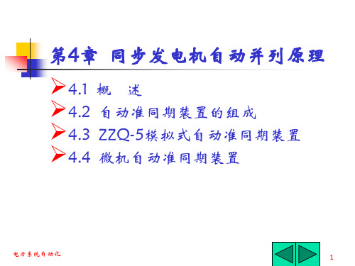 第4章  同步发电机自动并列原理