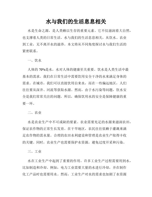 水与我们的生活息息相关